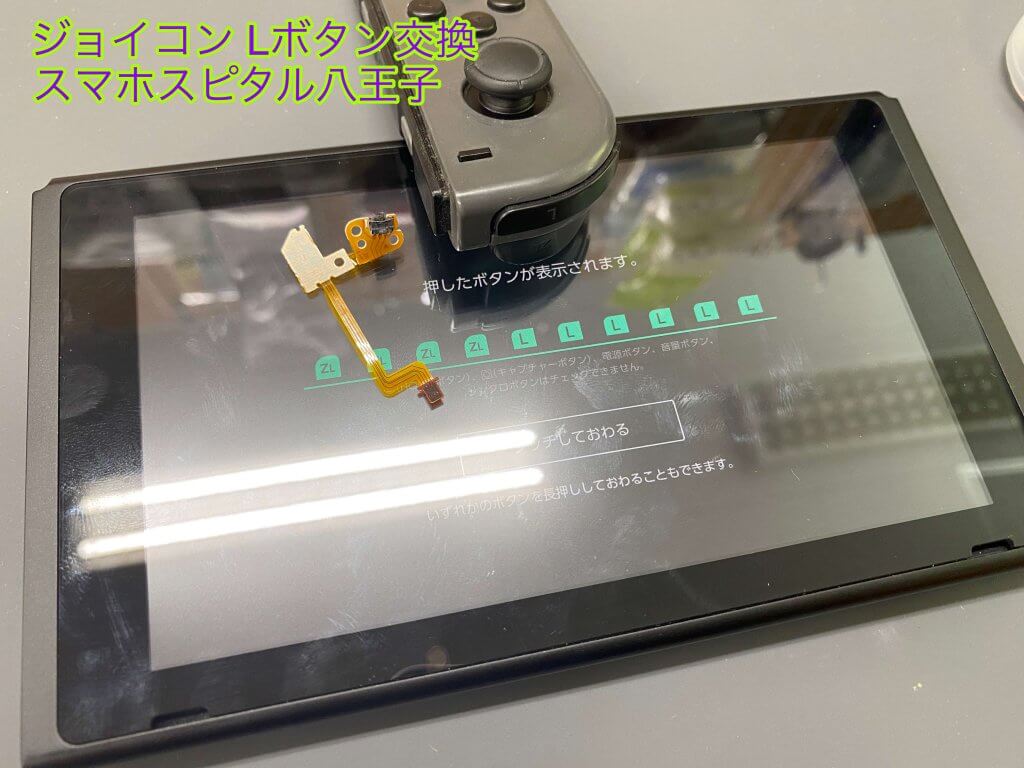Joy-Con Lボタン交換修理 即日修理 スマホスピタル八王子店 (1)