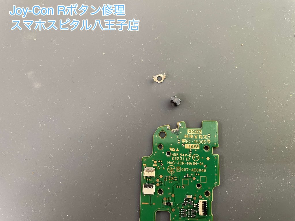 Joy-Con Rボタン修理 基板故障 スマホスピタル八王子店 (4)