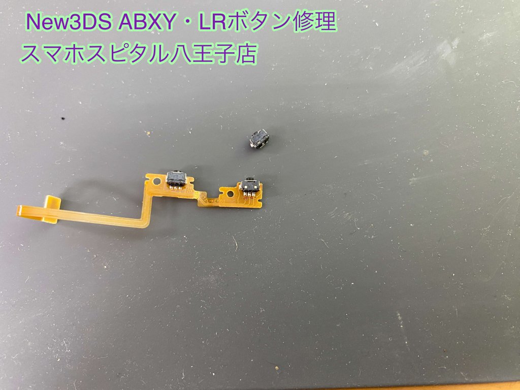 New3DS ABXYボタン LRボタン 修理 即時修理 スマホスピタル八王子 (9)