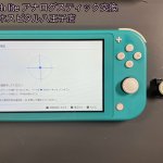 Nintendo Switch Lite スティック 交換修理 (3)