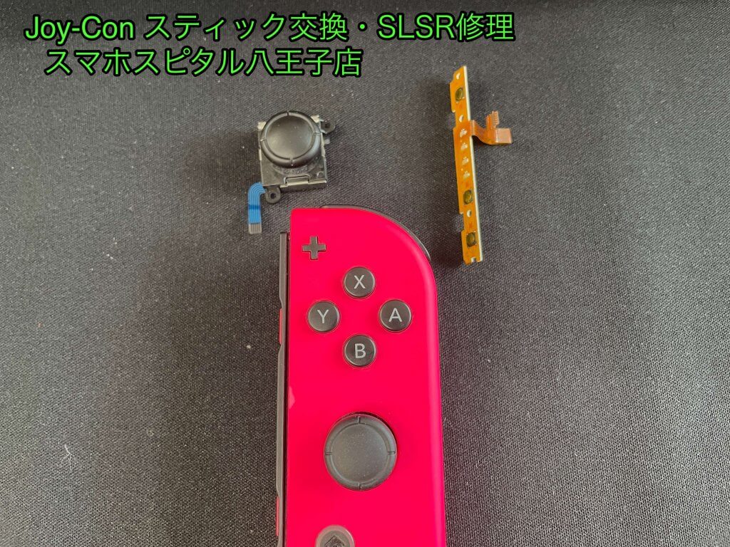 Joy-Con スティック SLSRボタン破損 修理 スマホスピタル八王子店 (1)