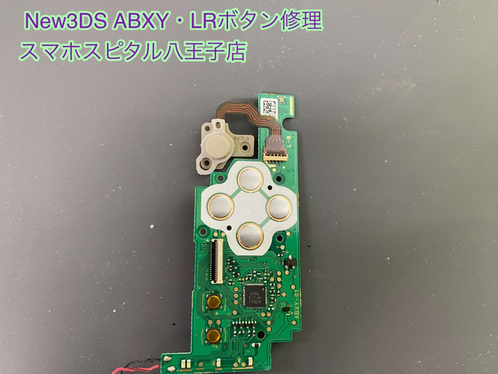 New3DS ABXYボタン LRボタン 修理 即時修理 スマホスピタル八王子 (3)