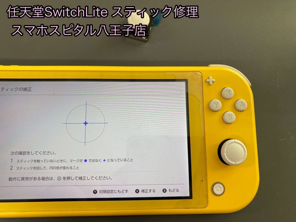 Nintendo Switch lite スティック交換修理 (1)