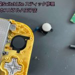 Nintendo Switch lite スティック交換修理 (5)
