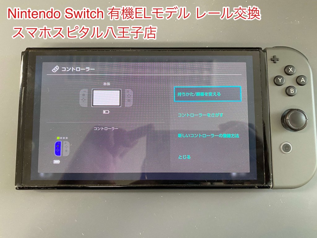 任天堂Switch 有機EL レール破損 ジョイコン認識しない 修理 (1)