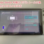 任天堂Switch 有機EL レール破損 ジョイコン認識しない 修理 (1)