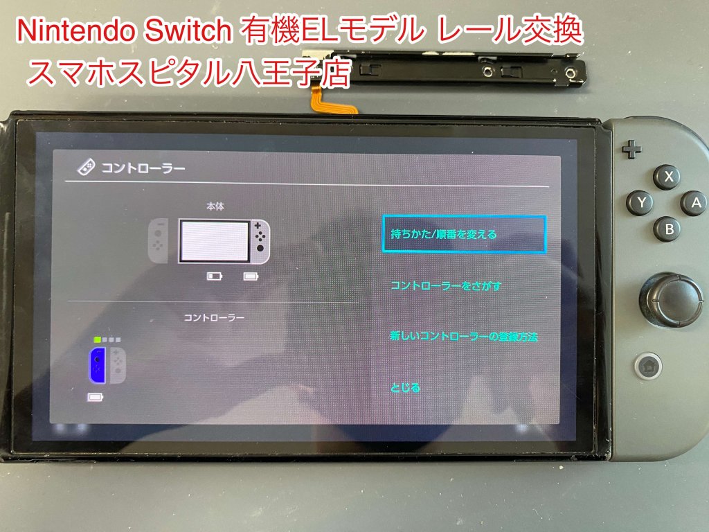 任天堂Switch 有機EL レール破損 ジョイコン認識しない 修理 (6)