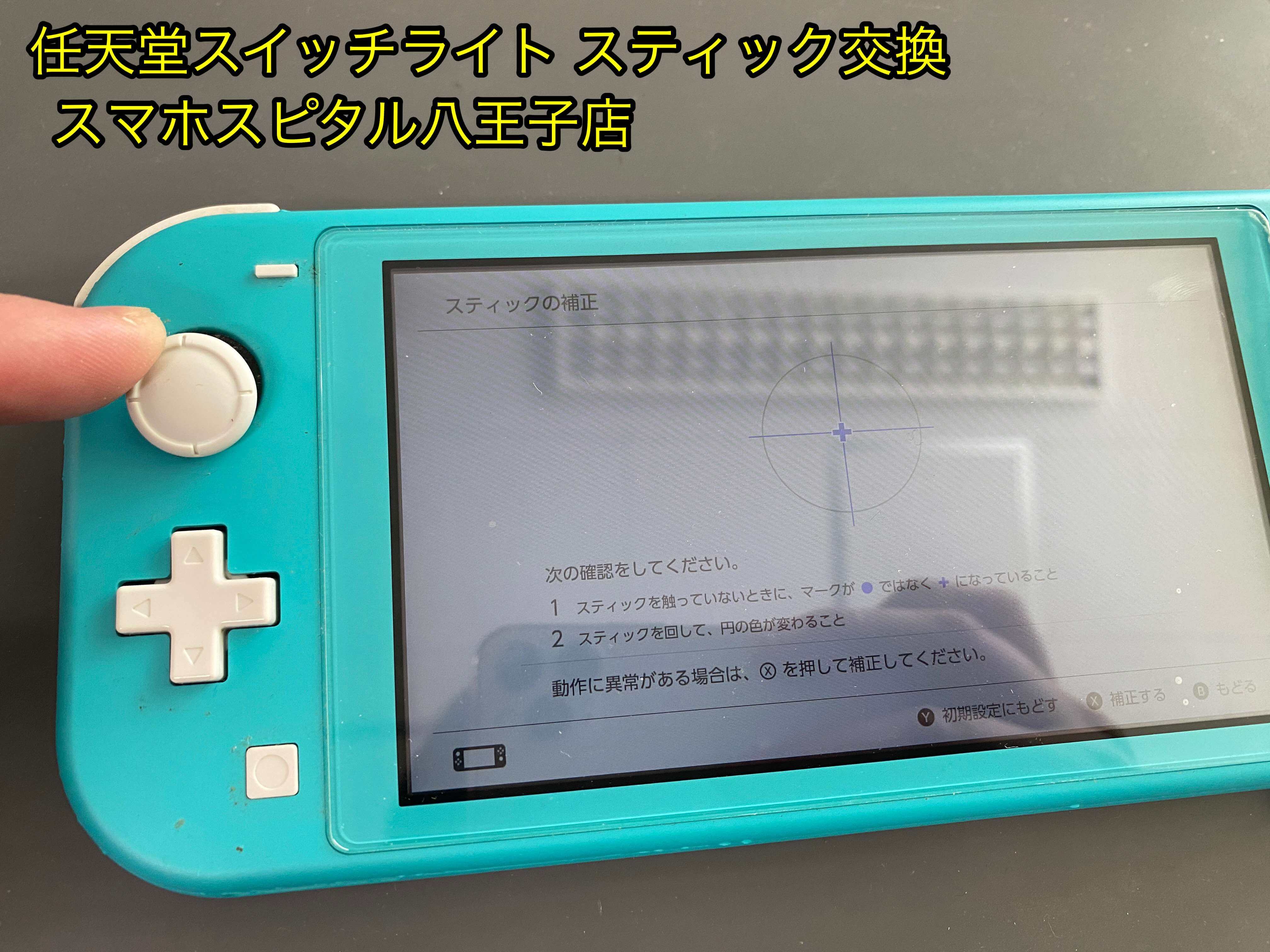 任天堂スイッチライトのスティックが故障し、上下にカーソルが移動