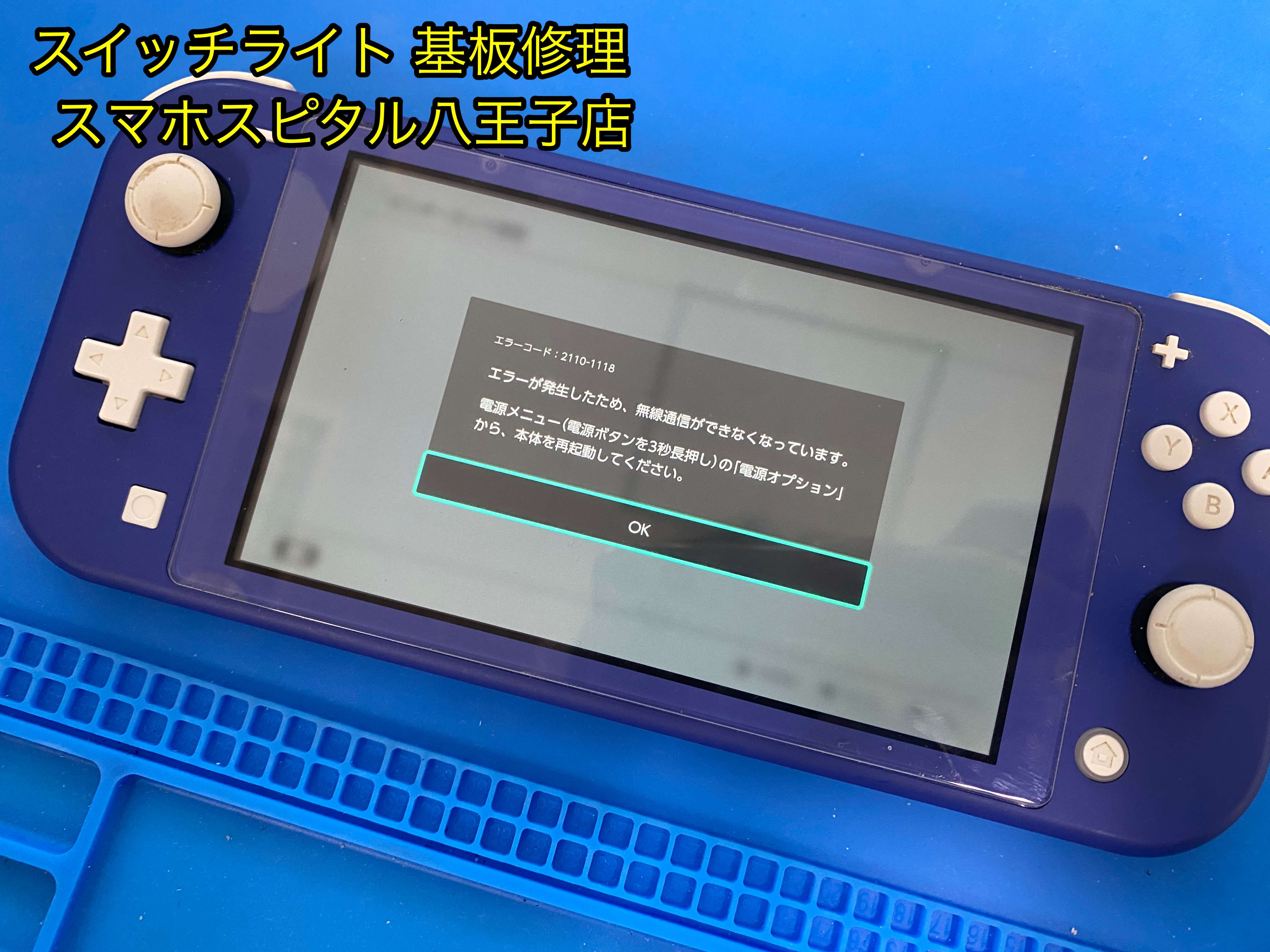 Wi-Fi接続が出来ずエラーとなってしまう任天堂スイッチライトの基板修理をご紹介！エラー2110-1118は修理出来ます！ |  Switch・Nintendo3DS ・ PSP 修理のゲームホスピタル |Switch Nintendo3DS(ニンテンドーDS) PSP 修理