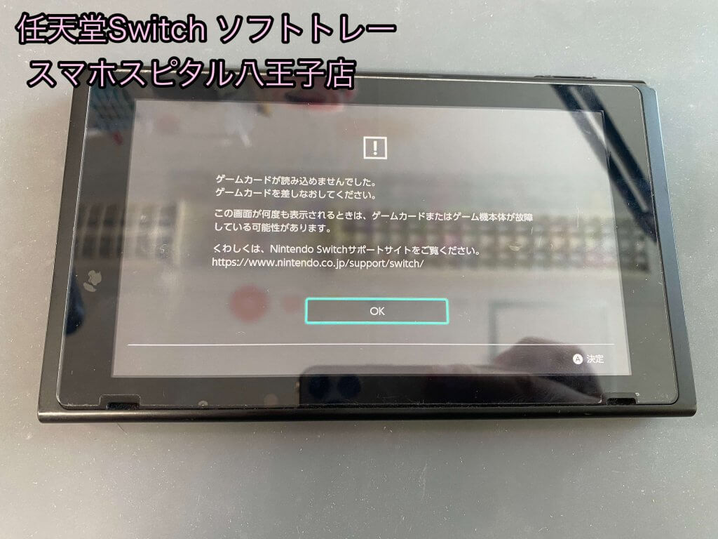 任天堂Switch ソフト口修理 即日修理 データそのまま 八王子 (1)