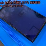 nintendo switch OLED 基板故障 起動しない 修理 (1)