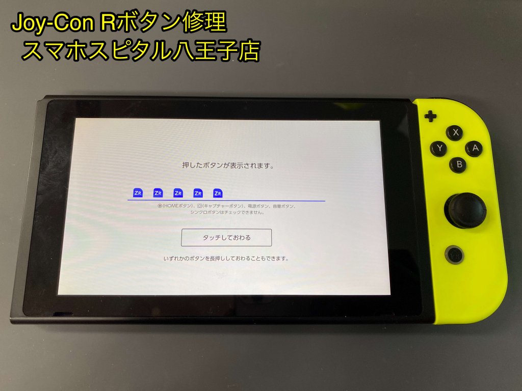Joy-Con Rボタン破損 ボタン効かない 即日修理 ゲーム機修理 (1)