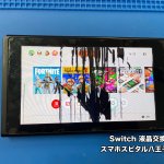 Nintendo Switch 液晶交換 ディスプレイ故障 落下 衝撃 故障 即日修理 (1)