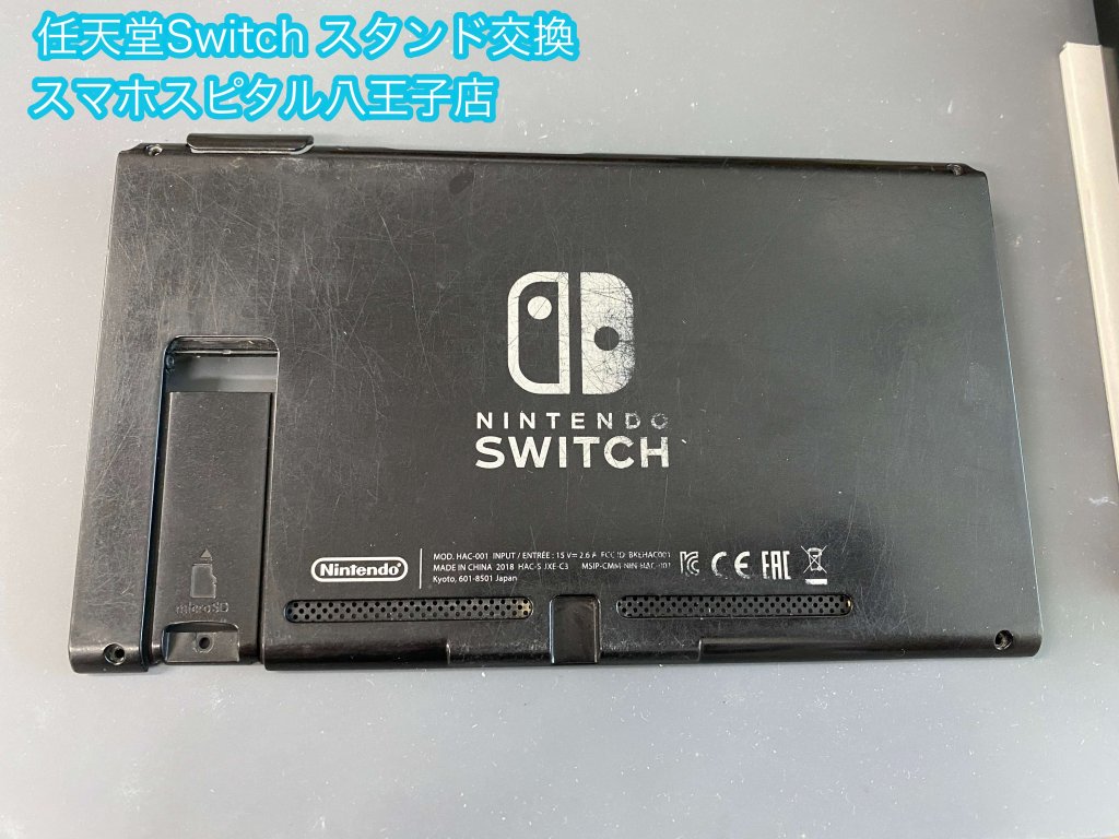 任天堂Switch スタンド交換依頼 修理 八王子 (1)