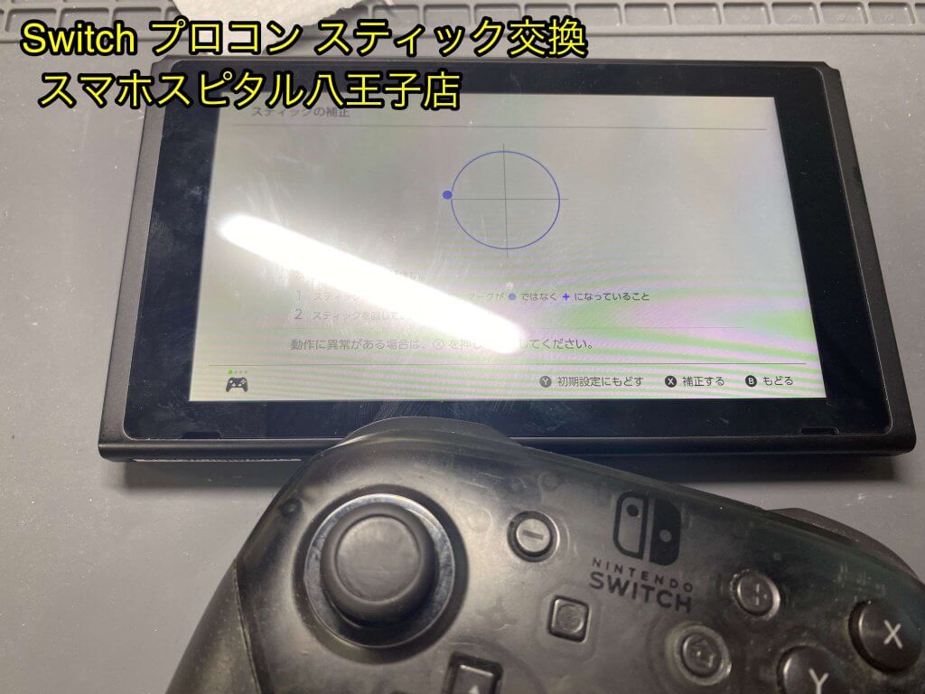 任天堂 Proコントローラー スティック交換修理 即日修理 (1)