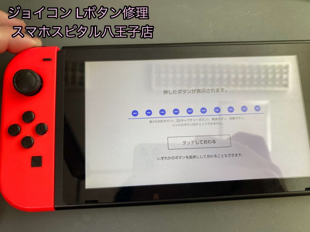 任天堂Switch Joy-Con Lボタン故障 交換修理 即日修理 (1)
