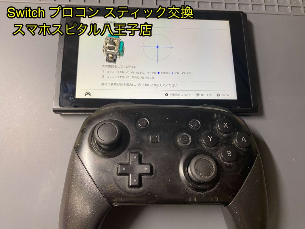 任天堂 Proコントローラー スティック交換修理 即日修理 (7)