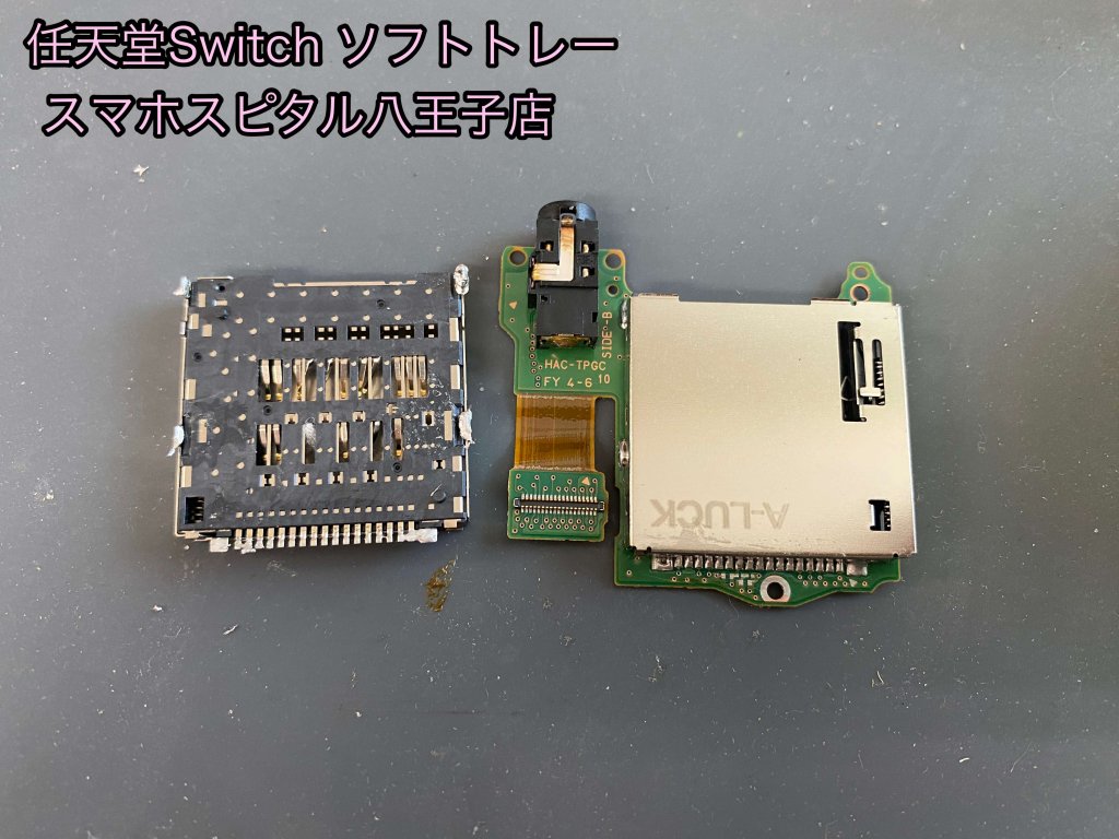 任天堂Switch ソフト口修理 即日修理 データそのまま 八王子 (5)