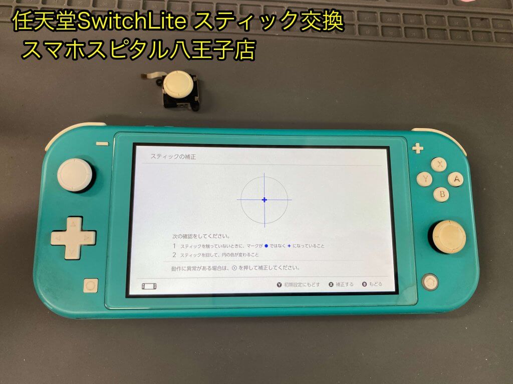 任天堂SwitchLite スティック故障 修理 即日修理 日野市 (5)