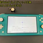 任天堂SwitchLite スティック故障 修理 即日修理 日野市 (5)