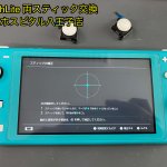 任天堂SwitchLite スティック故障 修理 セット修理 (6)