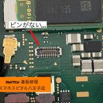 switch 基板修理 スマホスピタル八王子店 (1)