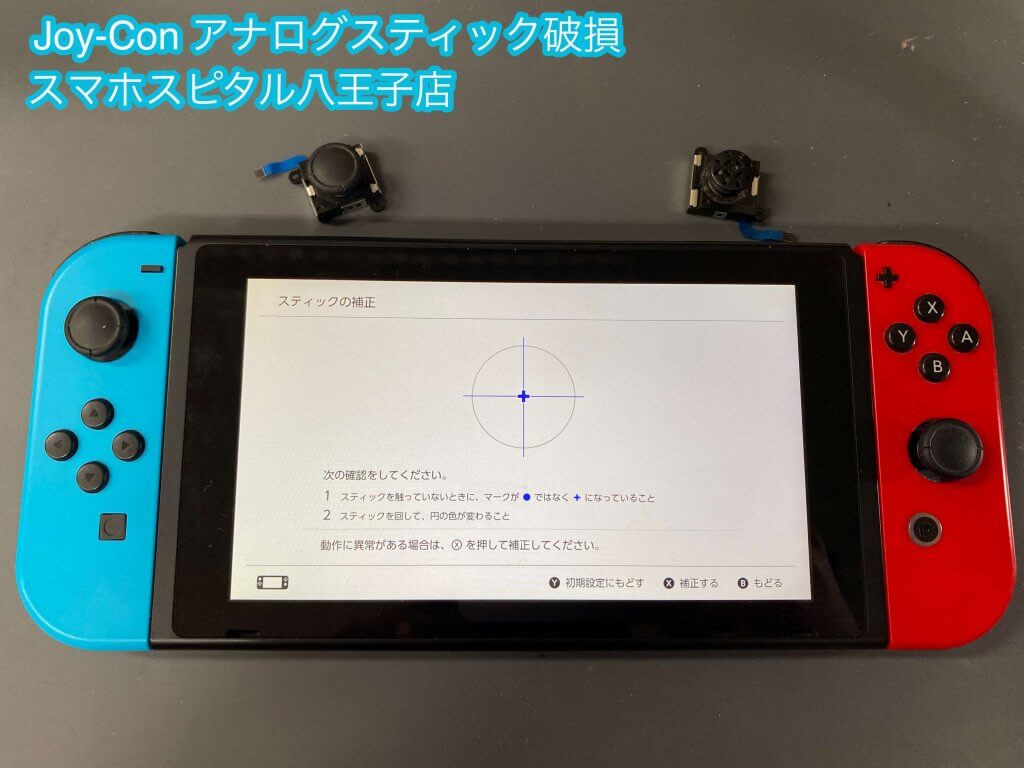 任天堂Switch Joy-Con スティック故障 修理 即日修理 (4)