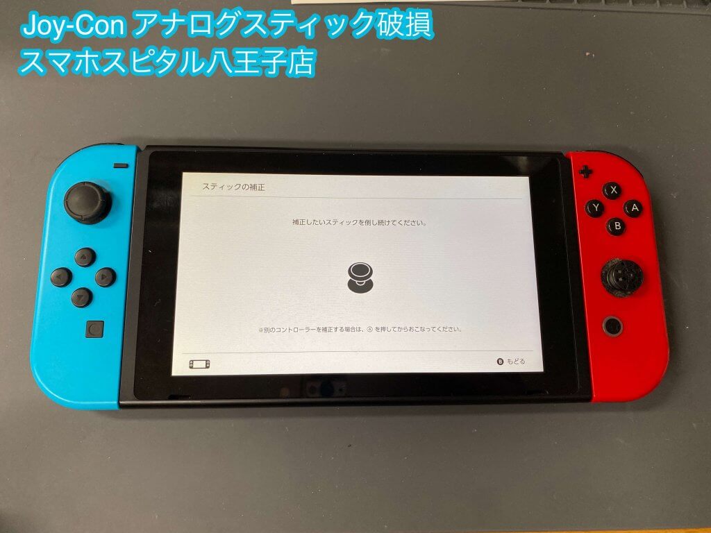 任天堂Switch Joy-Con スティック故障 修理 即日修理 (1)