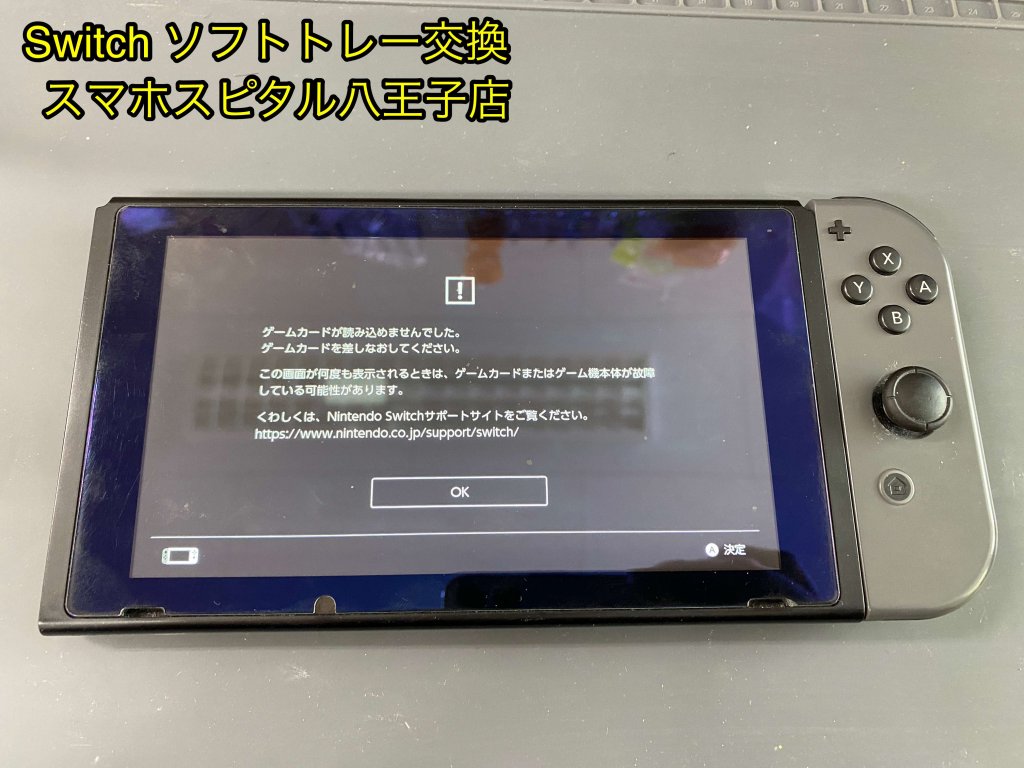 任天堂Switch ゲームソフト 読み込みエラー 修理 八王子市 (1)