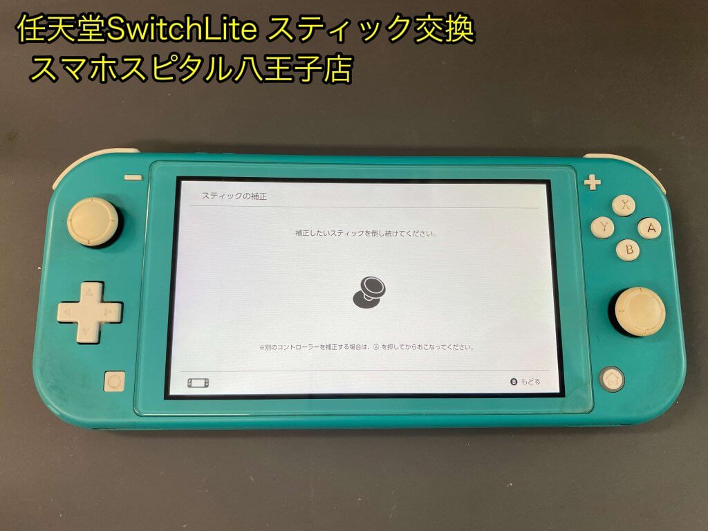 任天堂SwitchLite スティック故障 修理 即日修理 日野市 (1)