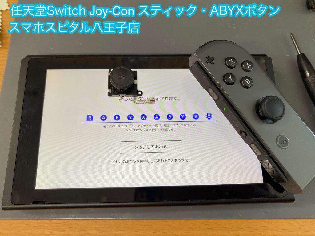 Joy-Con スティック ABCXYボタン修理 (3)