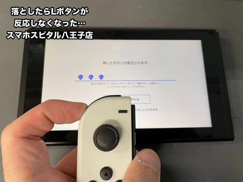 JoyCon Lボタン修理 スマホスピタル八王子店 (1)