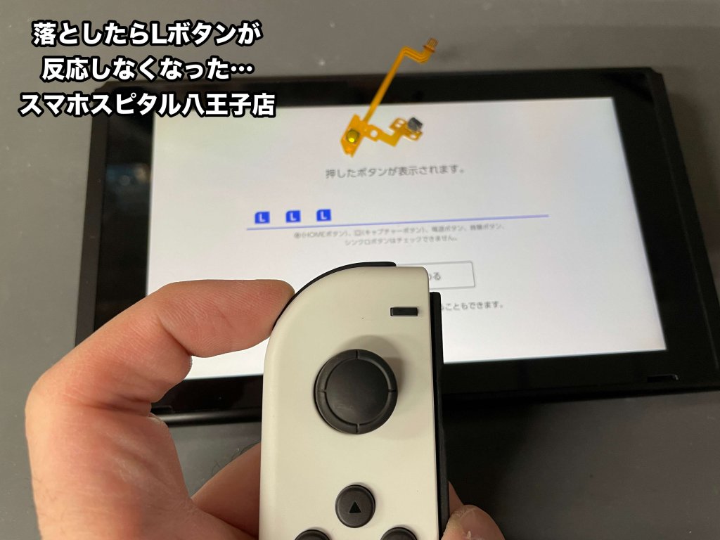 JoyCon Lボタン修理 スマホスピタル八王子店 (4)
