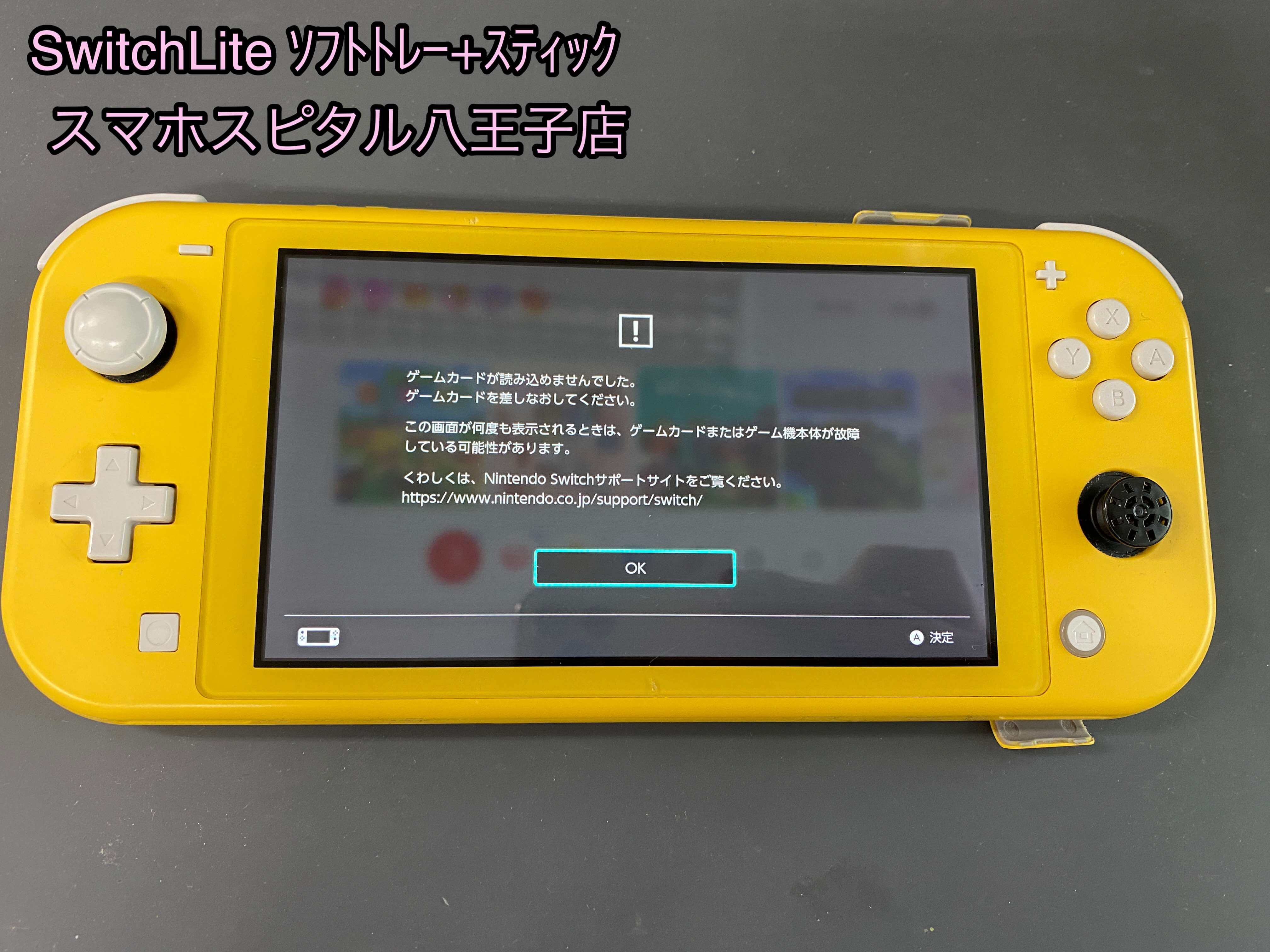 Nintendo Switch Lite】ゲームソフトが読み込めない+スティック故障を