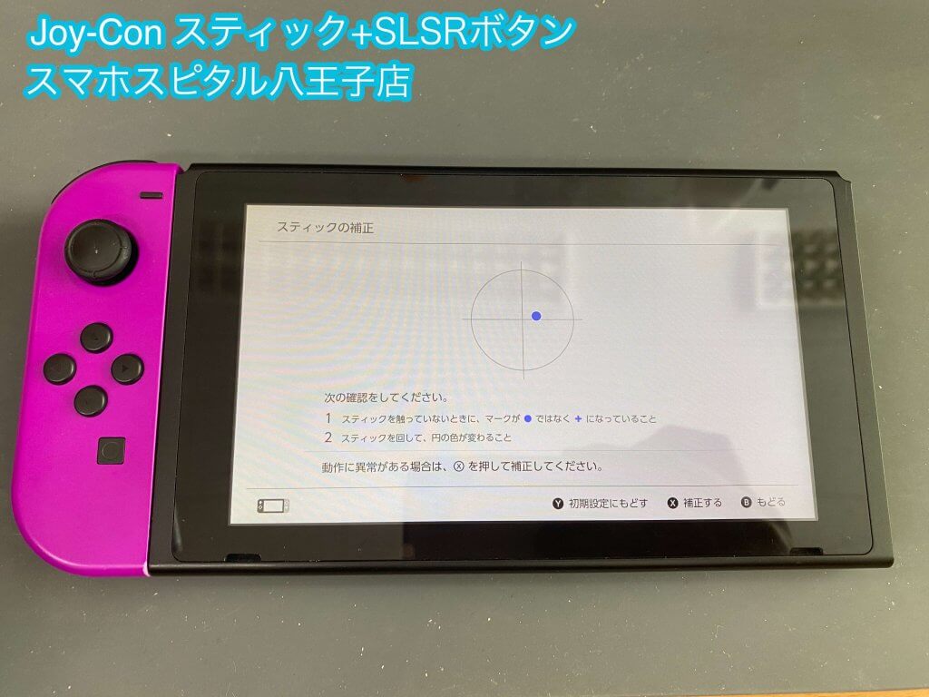 任天堂Switch Joy-Con スティック破損 SLSRボタン破損 修理 八王子 (2)