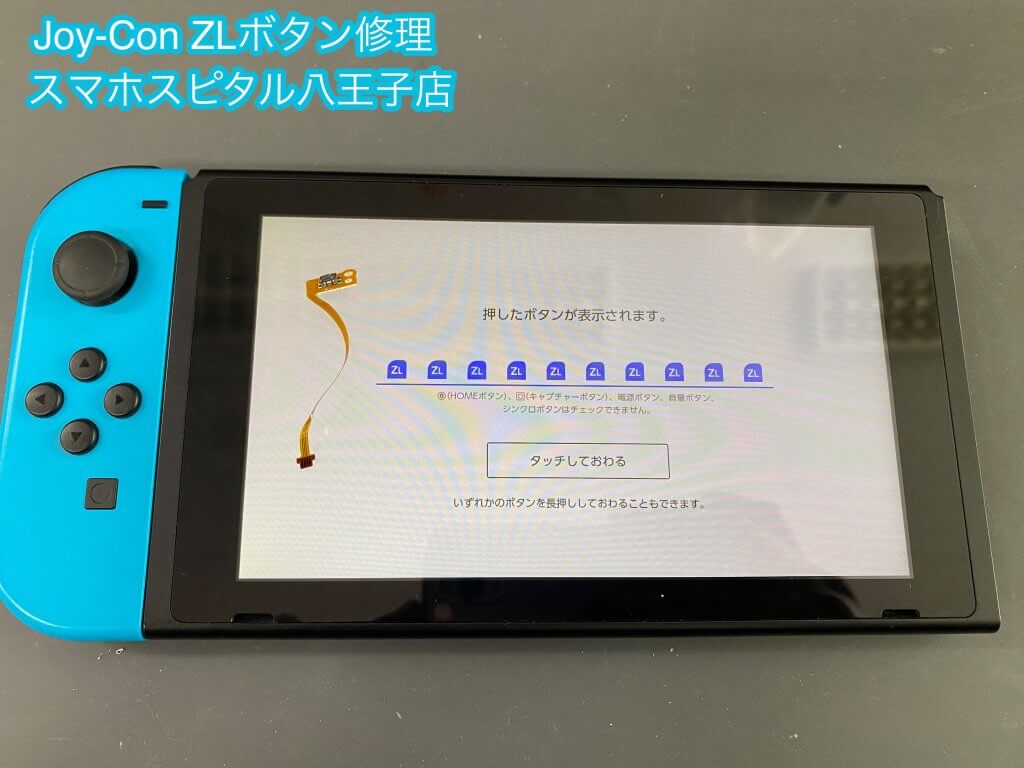 任天堂Switch Joy-Con ZLボタン 押し込み出来ない 修理 即日修理 (8)