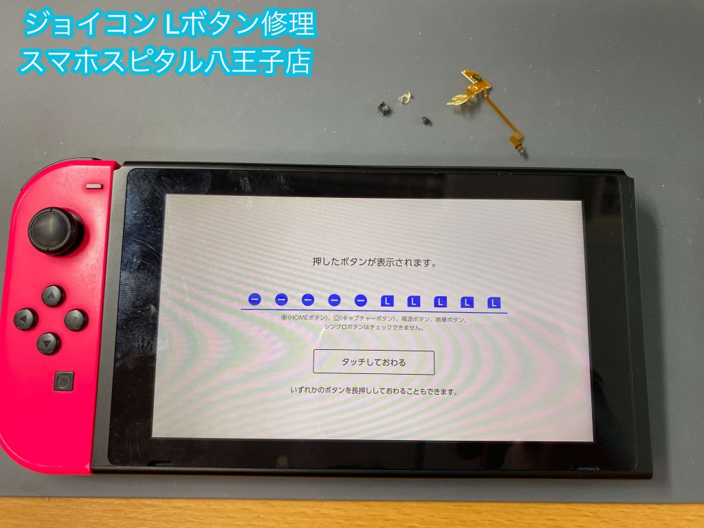 任天堂Switch ジョイコン Lボタン故障 修理 (5)