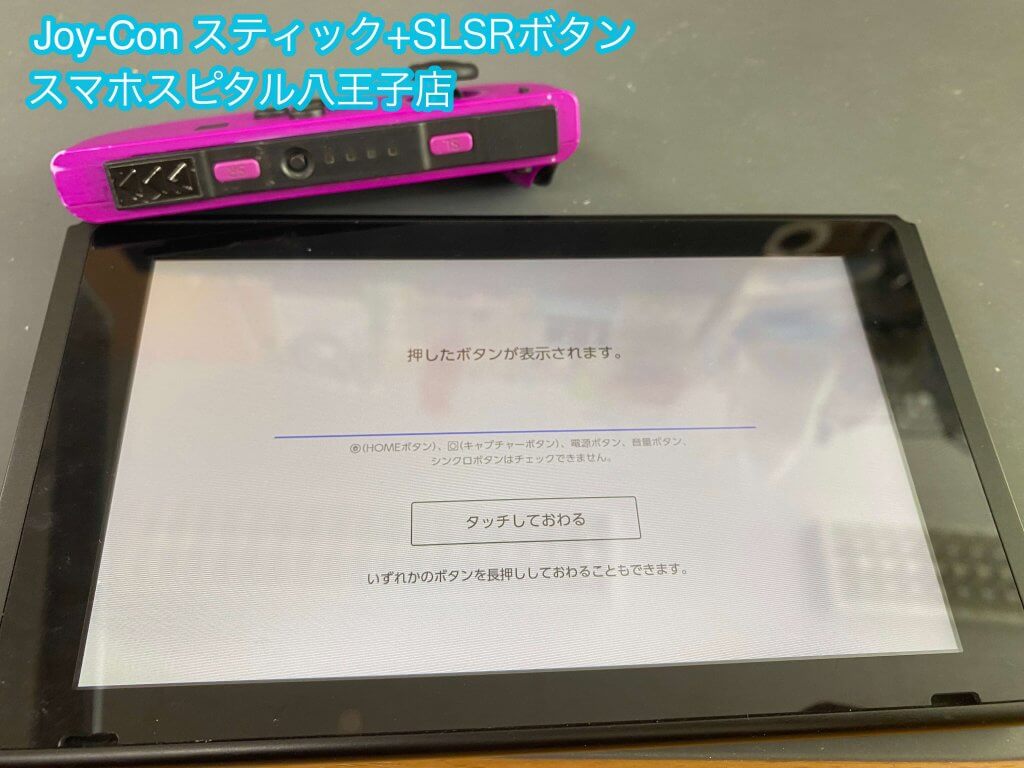 任天堂Switch Joy-Con スティック破損 SLSRボタン破損 修理 八王子 (1)