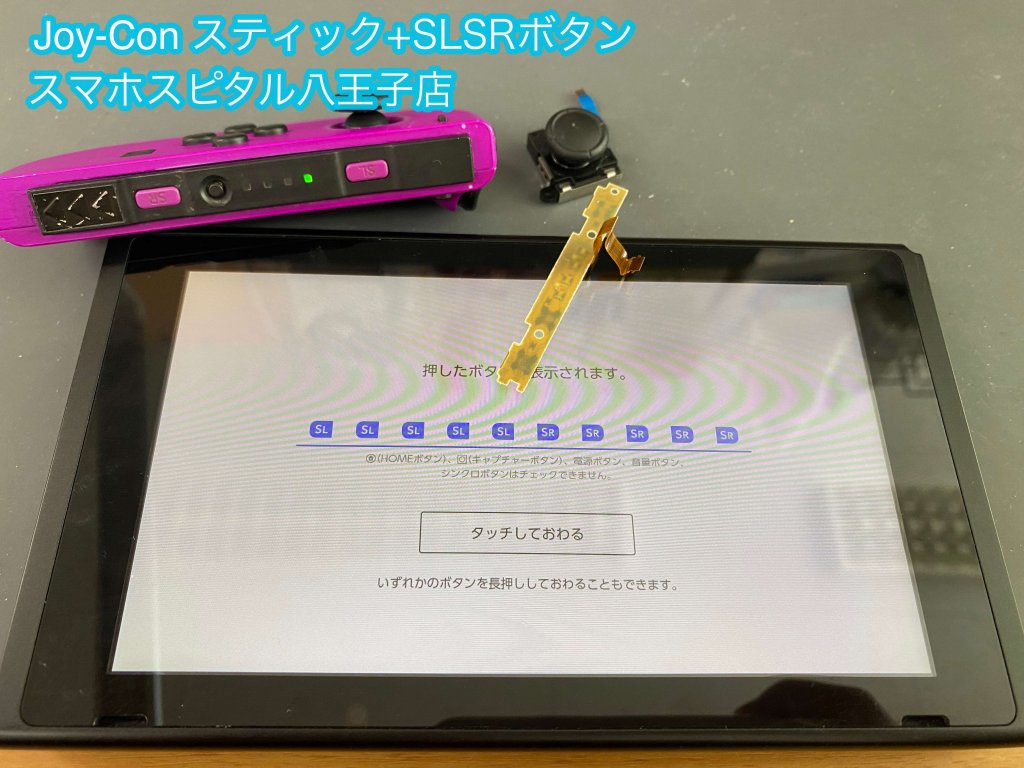 任天堂Switch Joy-Con スティック破損 SLSRボタン破損 修理 八王子 (8)