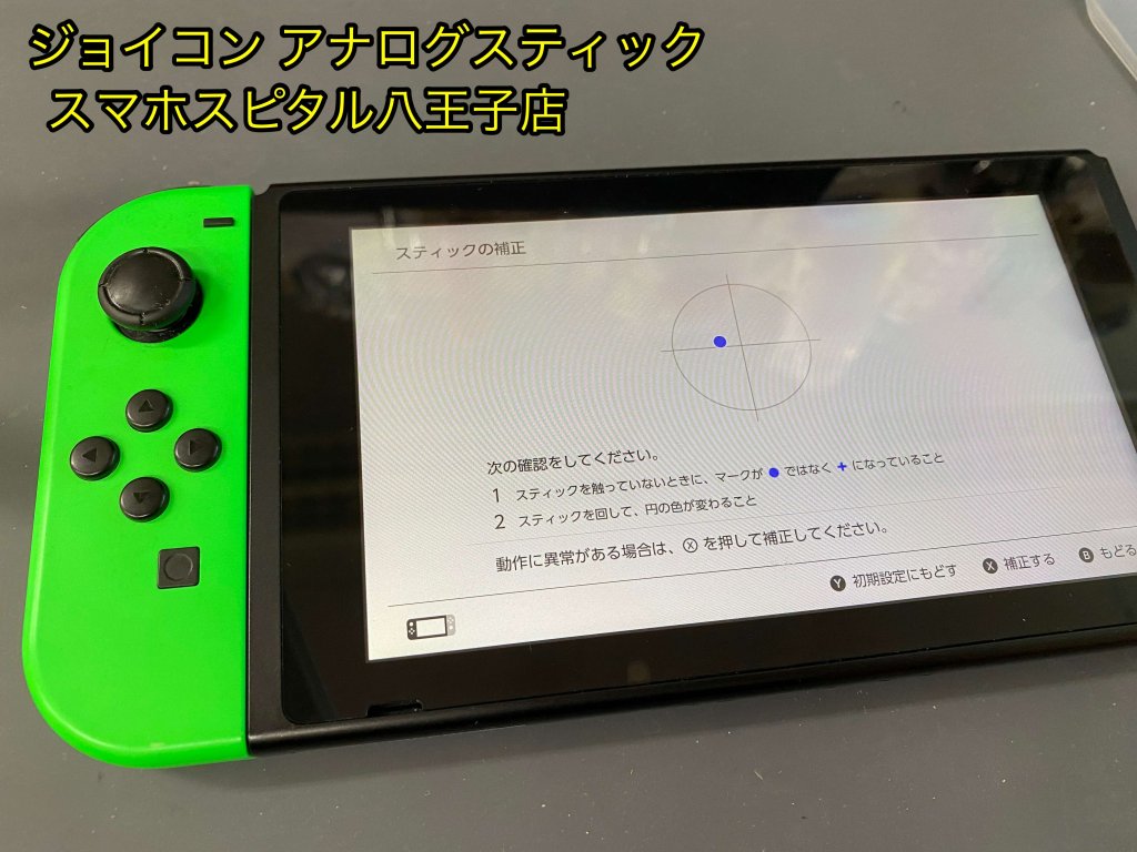 任天堂Switch Joy-Con スティック交換修理 誤動作 即日修理 (1)