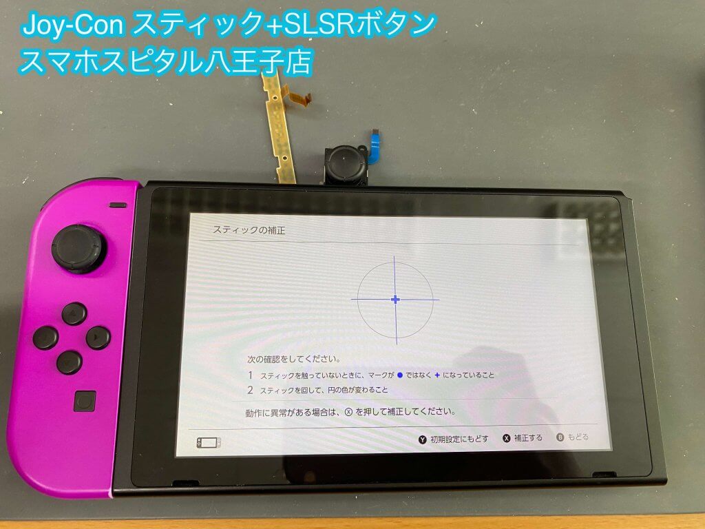 任天堂Switch Joy-Con スティック破損 SLSRボタン破損 修理 八王子 (7)