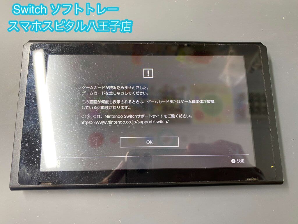 任天堂Switch ソフトトレー 修理 八王子市 即日修理 (1)