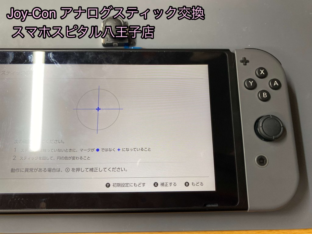 任天堂Switch Joy-Con スティック誤動作 勝手に動く 修理 (4)