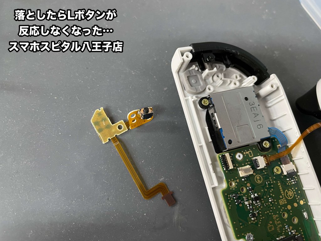 JoyCon Lボタン修理 スマホスピタル八王子店 (2)