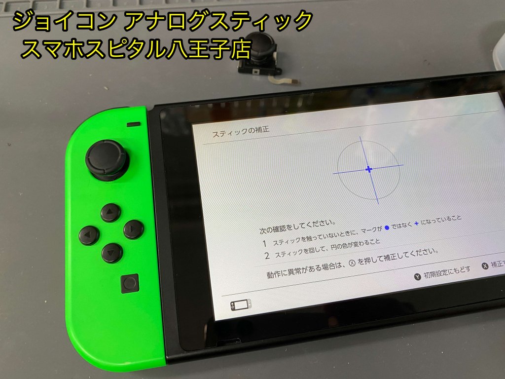 任天堂Switch Joy-Con スティック交換修理 誤動作 即日修理 (5)