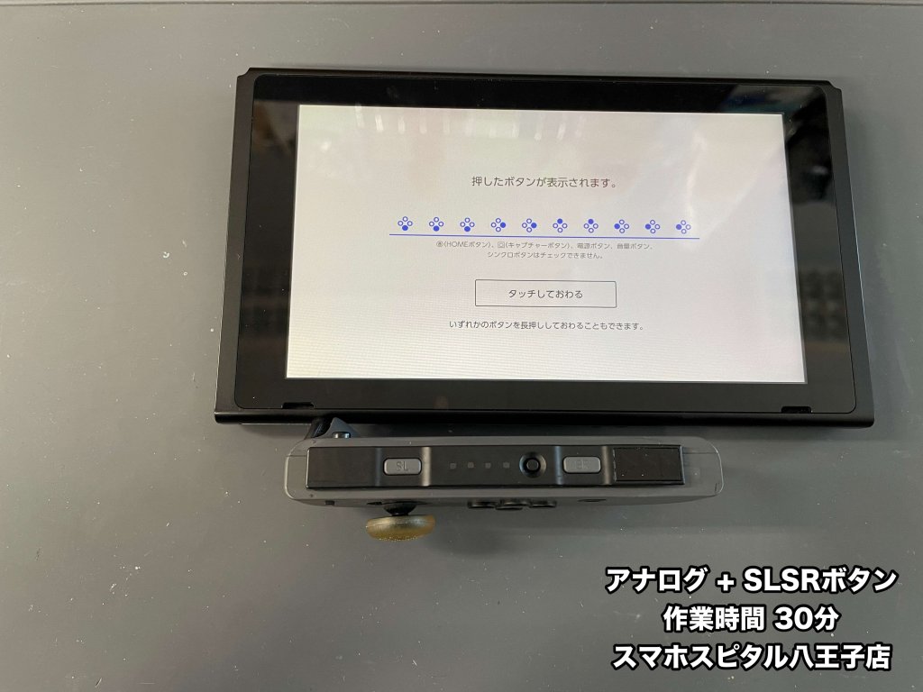 アナログ+SLSRボタン修理 スマホスピタル八王子店 (2)