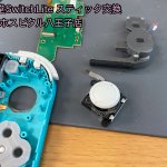 任天堂SwitchLite スティック交換修理 左右破損 (5)