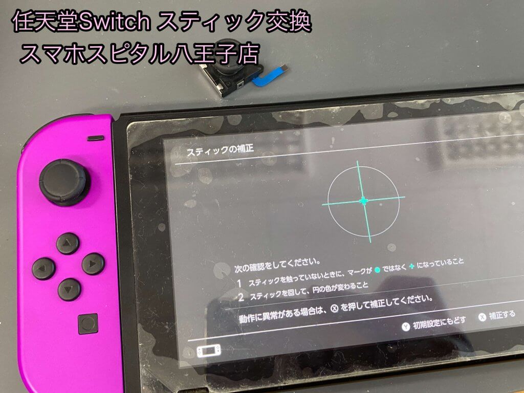 任天堂Switch アナログスティック 交換修理 誤動作する (4)