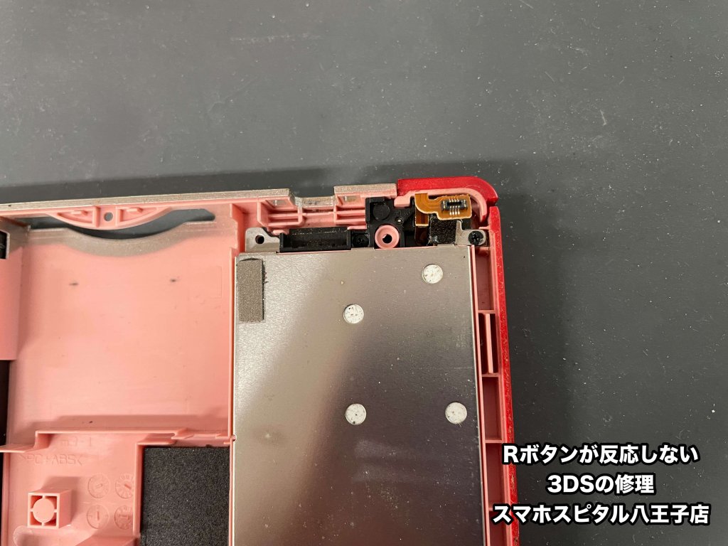 Rボタン修理 3DS スマホスピタル八王子店 (2)