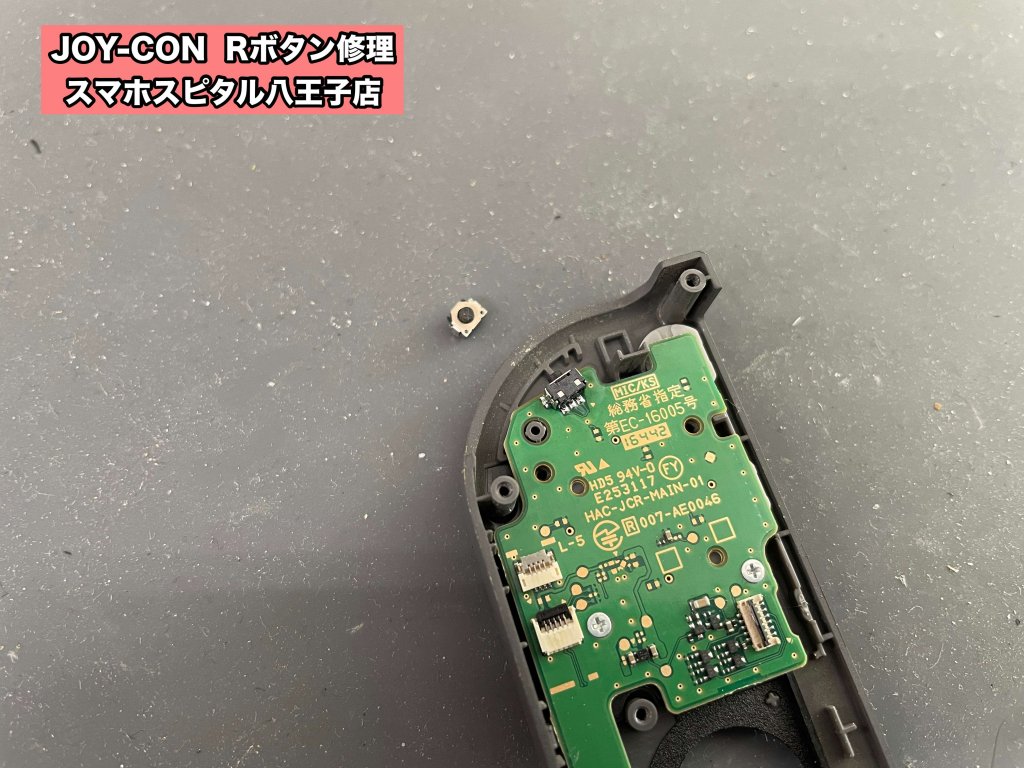 JOY-CON Rボタン修理 スマホスピタル八王子店 (2)